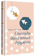 Спогади двох юних дружин - зображення 2