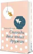 Спогади двох юних дружин