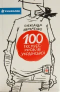 100 екпрес-уроків української