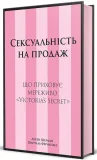 Сексуальність на продаж: Що приховує мереживо «Victoria’s Secret» - зображення 2