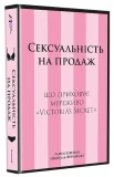 Сексуальність на продаж: Що приховує мереживо «Victoria’s Secret»