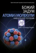 Божий задум. Атоми і молекули.