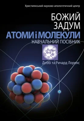 Божий задум. Атоми і молекули.