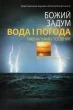 Божий задум. Вода і погода