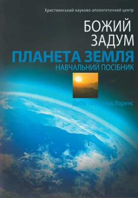 Божий задум. Планета Земля
