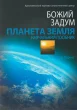 Божий задум. Планета Земля