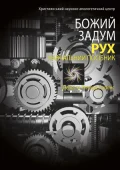 Божий задум. Рух
