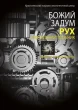 Божий задум. Рух