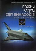 Божий задум. Світ винаходів