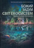 Божий задум. Світ екосистем