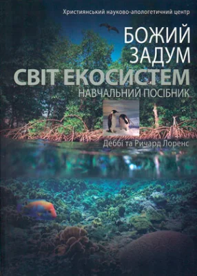 Божий задум. Світ екосистем