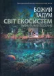 Божий задум. Світ екосистем