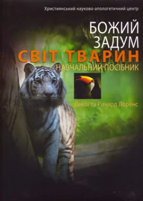 Божий задум. Світ тварин