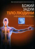 Божий задум. Тіло людини