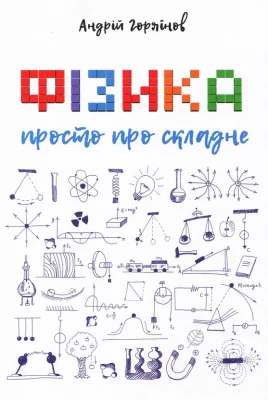Фізика. Просто про складне