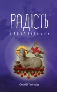 Радість Апокалiпсису