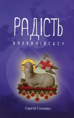 Радість Апокалiпсису