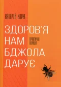 Здоров’я нам бджола дарує