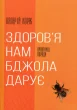 Здоров’я нам бджола дарує
