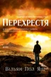 Перехрестя