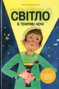 Світло в темряві ночі