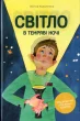 Світло в темряві ночі