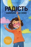 Радість заввишки до небес