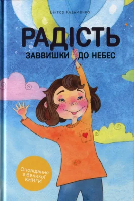 Радість заввишки до небес
