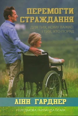 Перемогти страждання. Для тих, кому важко, і тих, хто поряд