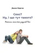 Секс? Ну, і що тут такого? Кохання, яким його задумав Бог