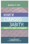 Книги Старого Завіту: просто про складне