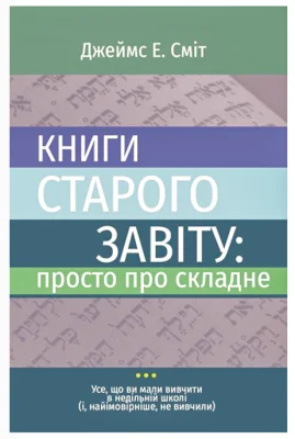 Книги Старого Завіту: просто про складне