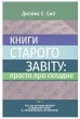 Книги Старого Завіту: просто про складне