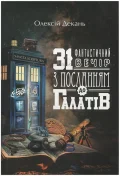 31 фантастичний вечір з Посланням до галатів