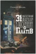 31 фантастичний вечір з Посланням до галатів
