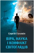 Віра, наука і конфлікт світоглядів