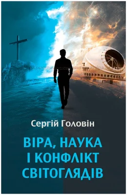 Віра, наука і конфлікт світоглядів