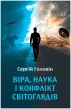 Віра, наука і конфлікт світоглядів