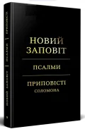 Новий Заповіт. Псалми. Приповісті Соломона