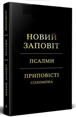 Новий Заповіт. Псалми. Приповісті Соломона