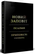 Новий Заповіт. Псалми. Приповісті Соломона