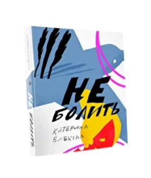 Не болить