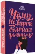 ЧОМУ НЕ ВАРТО БОЯТИСЯ ФЕМІНІЗМУ - зображення 2