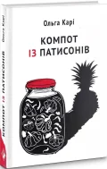 Компот із патисонів