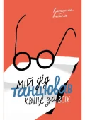 Мій дід танцював краще за всіх