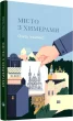 Місто з химерами