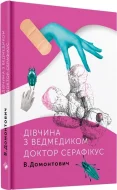 Дівчина з ведмедиком