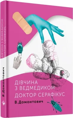 Дівчина з ведмедиком