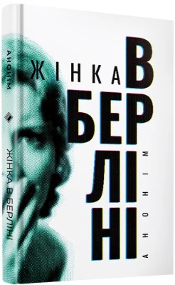 Жінка в Берліні