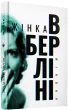 Жінка в Берліні